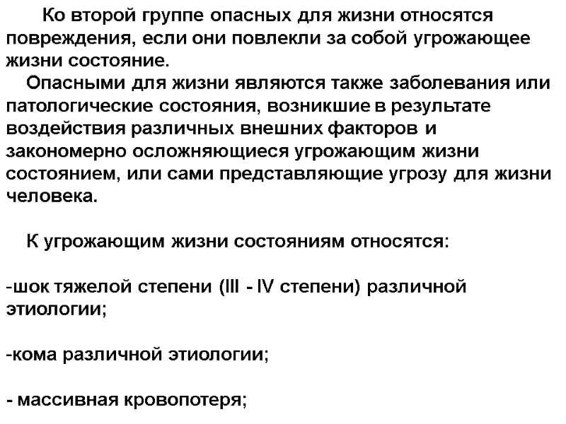 Ко второй группе опасных для жизни относятся повреждения, если они повлекли за собой угрожающее